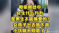相亲女孩出去旅下游小伙得知就不同意相处！
