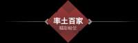 率土百家