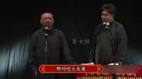 爆笑相声《首席毛片男一号于老师》郭德纲 于谦
