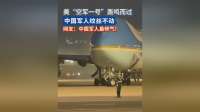 美空军一号轰鸣而过，中国军人纹丝不动，网友：最帅！
