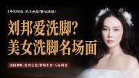 资治通鉴214：刘邦也好这口？美女洗脚名场面回顾