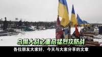乌俄大战之重启猛烈攻防战