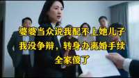 婆婆当众说我配不上她儿子，我没争辩，转身办离婚手续，全家傻了