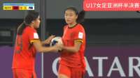 刘雨希不停球凌空抽射破门扳回一球U17亚洲杯中国VS朝鲜