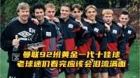 盘点曼联92班黄金一代十佳球，老球迷们看完应该会泪流满面！