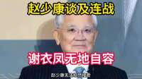起风了！赵少康谈及连战，直指郑丽文原因曝光！谢衣凤无地自容