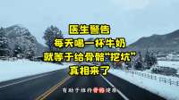医生警告：每天喝一杯牛奶，就等于给骨骼“挖坑”？真相来了