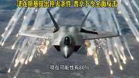 泽连斯基提出停火条件普京下令全面反击