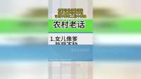 老祖宗总结的经验，闺女像爹吃穿不缺，艺剁不养家二剁不养娘！