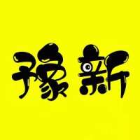 豫新影视