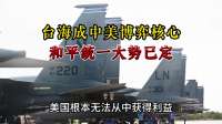 台海成中美博弈核心，守住冲突底线，和平统一大势已定