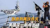 4死8伤！深夜，以色列再次开火，伊朗警告英法，美国又一航母出动