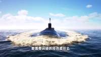 全球战略核潜艇排名大揭秘，中国稳居第三的硬核实力藏在哪？
