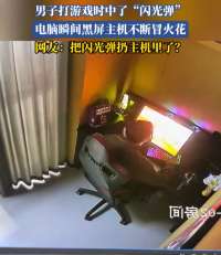 小伙打游戏中“闪光弹”，电脑瞬间黑屏，主机不断冒火花