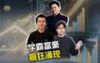 学霸们正批量冲进顶级富豪圈层