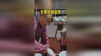 大哥给碗染色，像几百年前楼式