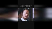 大妈：完了我成同伙了