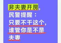 非夫妻开房，民警提醒：只要不干这个，谁管你是不是夫妻