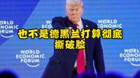 忍无可忍：特朗普深夜发飙，伊朗拒不按美国剧本屈服