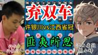 弃双车匪夷所思