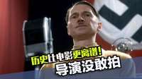 真实历史比编剧写的还离谱，为防观众不信，导演楞都没敢拍啊！