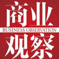 商业观察杂志社