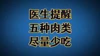 医生提醒，五种肉类，尽量少吃！
