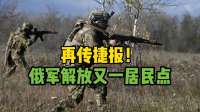 俄国防部通报俄军解放又一居民点