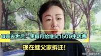 母亲去世后，我每月给继父1500生活费，现在继父家拆迁！