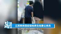江苏税务回应偷拍男生拟录公务员