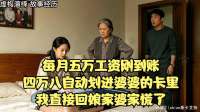 5万工资刚到账就自动划进婆婆卡我没闹直接回娘家，不久婆家慌了
