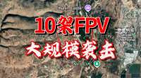 10架无人机集体作战，黎巴嫩FPV大规模袭击以军，越打越好了
