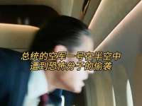总统的空军一号在半空中，遭到恐怖分子的偷袭