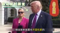 打伊朗发现导弹不够，原来特朗普绕开国会私下交易，把美军害苦了