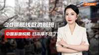 30条航线取消航班，中国游客锐减，日本撑不住了？代表团来华求和