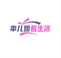 串儿姐看生活