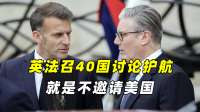 英法坐不住了，顶着伊朗警告，召40国讨论护航，就是不邀请美国