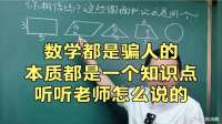 数学都是骗人的，本质都是一个知识点，听听老师怎么说的