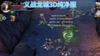 经典情怀复刻：老玩家必玩的“纯净版”传奇