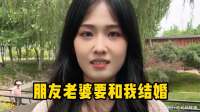 朋友老婆要和我结婚，假装创业破产了然后测试一下她