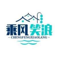 乘风笑浪