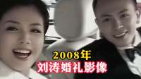 2008年刘涛婚礼影像，本以为嫁入豪门，结果却劳累半生！