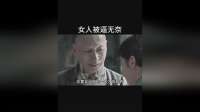 女人被逼无奈