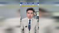 金融市场小作文零容忍 俩自媒体运营者编造传播芯片虚假信息遭重罚! 合计赚293元被罚45万！