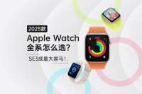 2025款Apple Watch全系怎么选