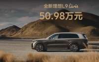 高通：理想L9 Livis是中国首搭第二代骁龙汽车5G调制解调器车型