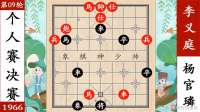 象棋神少帅：个人赛决赛 杨官璘四次弃车 狠极妙极 李义庭掀桌子