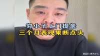 你会让女儿嫁给人品不错，很努力，但有点穷的人吗？