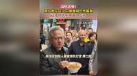 边吃边夸！黄仁勋在店门口端着碗吃炸酱面，还用中文和周围人互动。#黄仁勋去吃了炸酱面