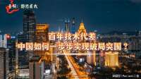 静思有我：百年技术代差，中国如何一步步实现破局突围？